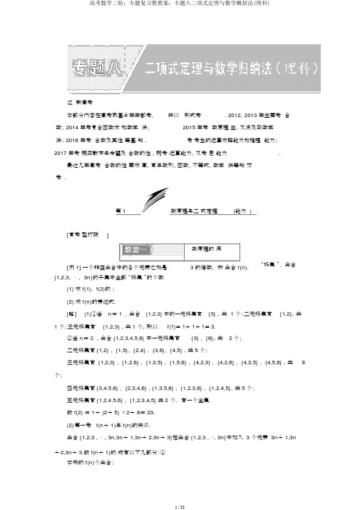 高考数学二轮：专题复习教学案：专题八二项式定理与数学归纳法(理科)