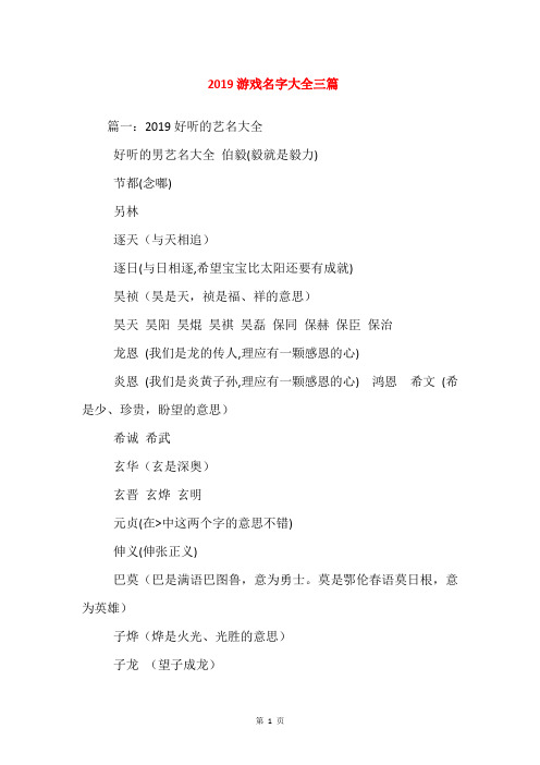 2019游戏名字大全三篇