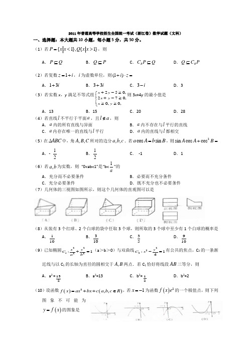 浙江高考数学试题(文科)含试卷详细答案