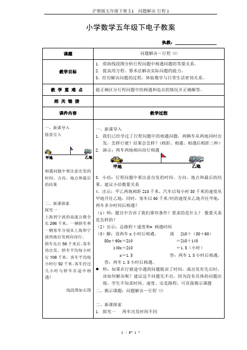 沪教版五年级下册5.1---问题解决-行程1