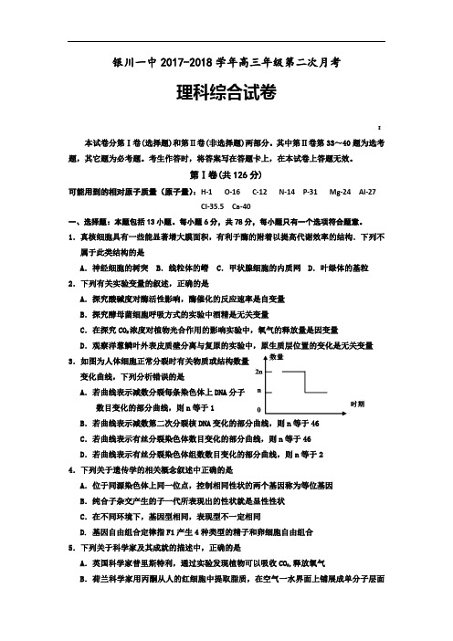 宁夏银川一中2017-2018学年高三上学期第二次月考理综生物试题 Word版含答案