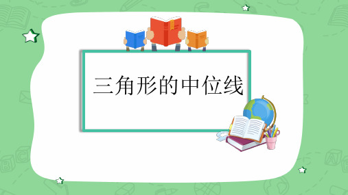 人教版八年级数学下册《三角形的中位线》教案(评比一等奖)