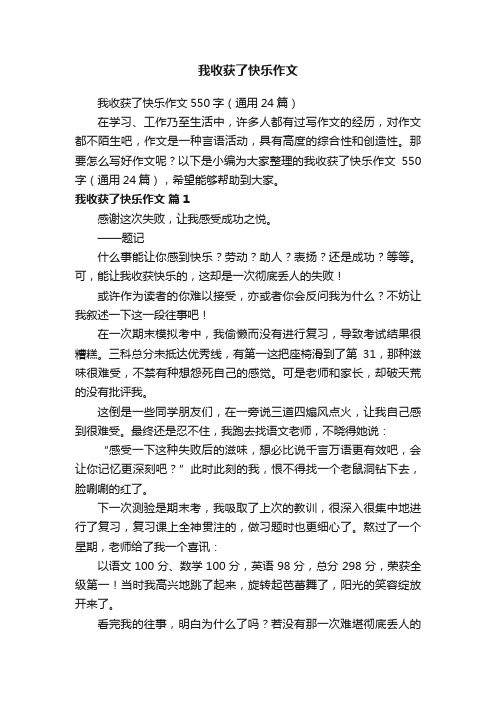 我收获了快乐作文550字（通用24篇）