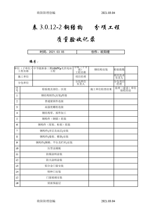 钢结构检验批表格(1)之欧阳理创编