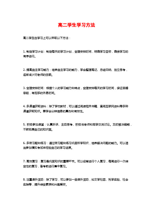 高二学生学习方法