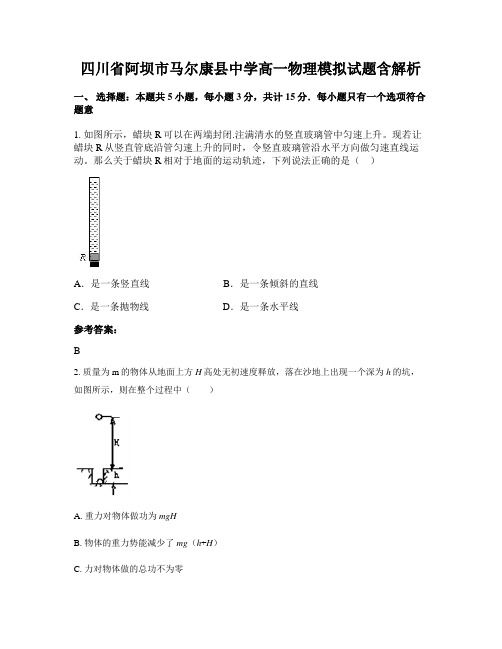 四川省阿坝市马尔康县中学高一物理模拟试题含解析