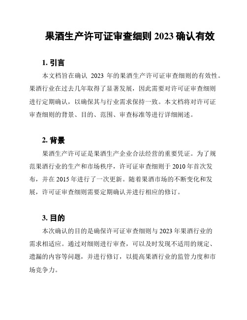 果酒生产许可证审查细则2023确认有效