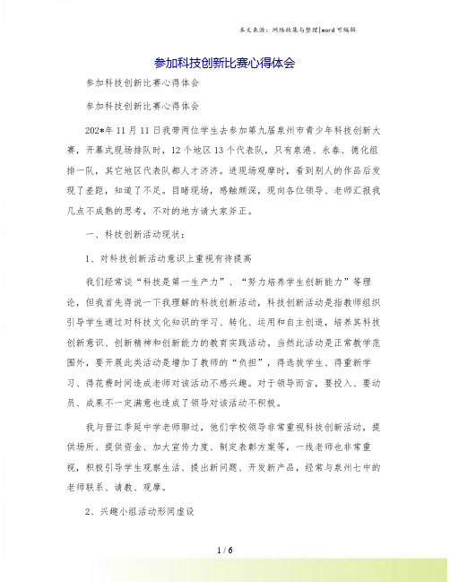 参加科技创新比赛心得体会