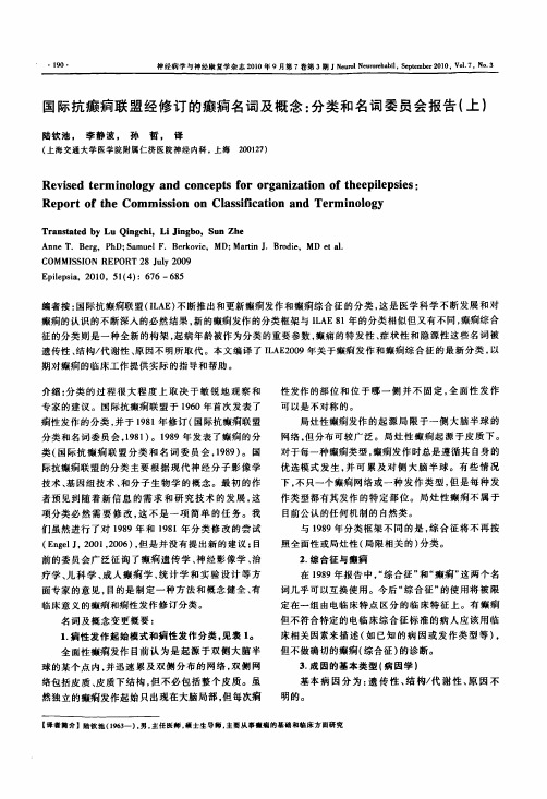 国际抗癫痫联盟经修订的癫痫名词及概念分类和名词委员会报告上