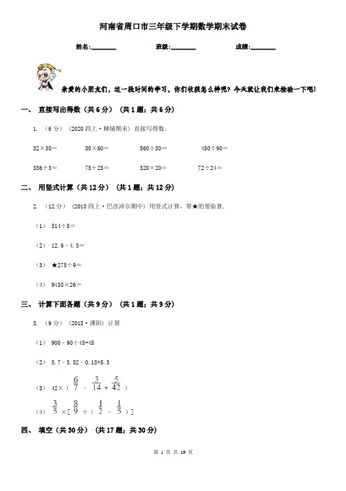 河南省周口市三年级下学期数学期末试卷