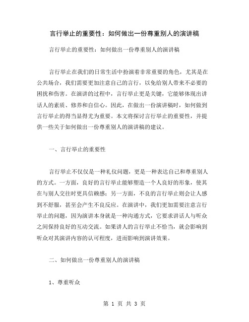 言行举止的重要性：如何做出一份尊重别人的演讲稿