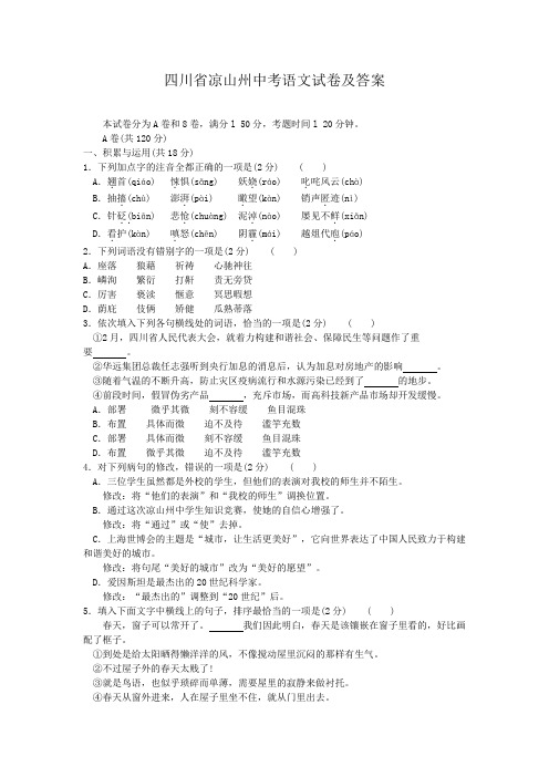 四川省凉山州中考语文试卷及答案