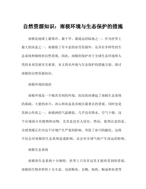 自然资源知识：南极环境与生态保护的措施