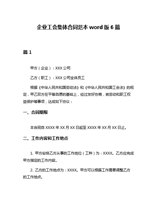 企业工会集体合同范本word版6篇