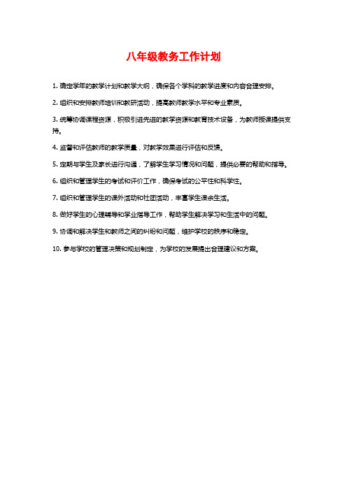 八年级教务工作计划