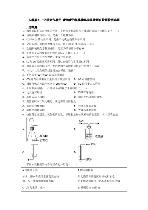 人教版初三化学第六单元 碳和碳的氧化物单元易错题自检题检测试题