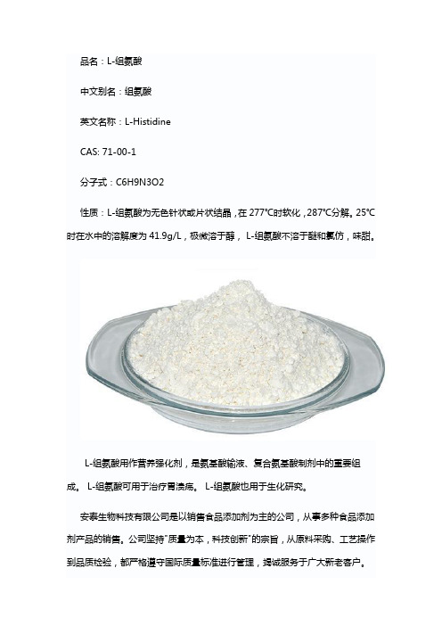 L-组氨酸的性质