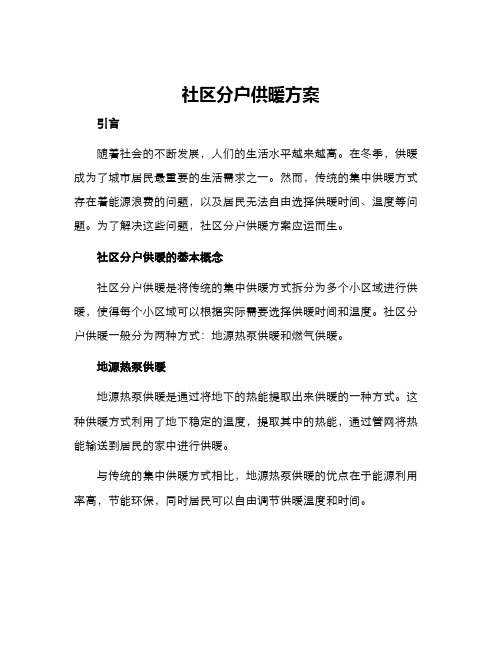 社区分户供暖方案