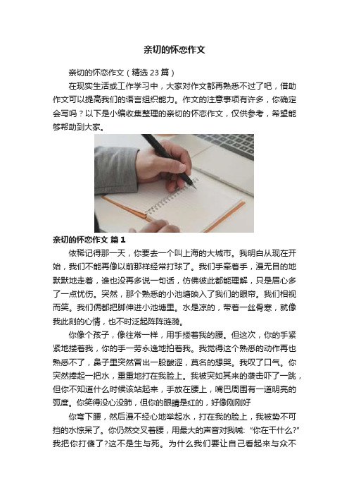 亲切的怀恋作文