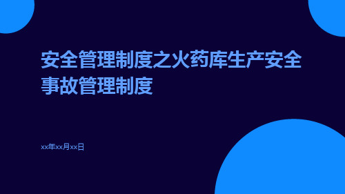 安全管理制度之火药库生产安全事故管理制度