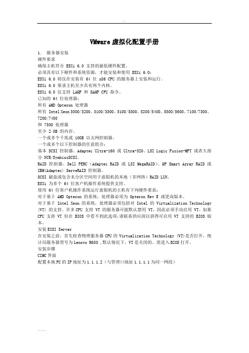 VMware虚拟化配置手册