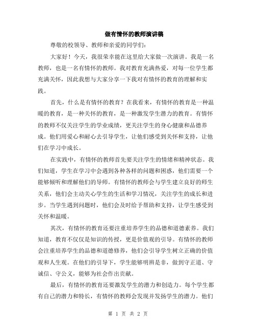 做有情怀的教师演讲稿