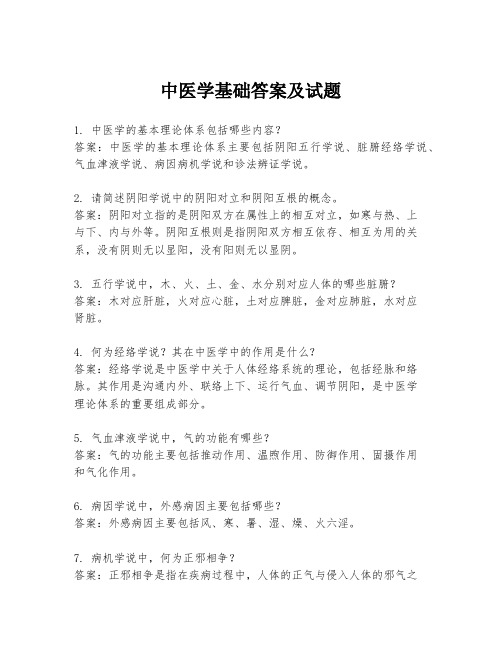 中医学基础答案及试题