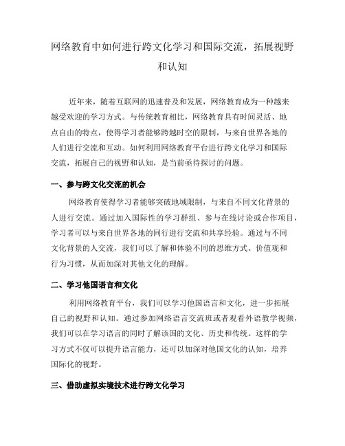 网络教育中如何进行跨文化学习和国际交流,拓展视野和认知(一)