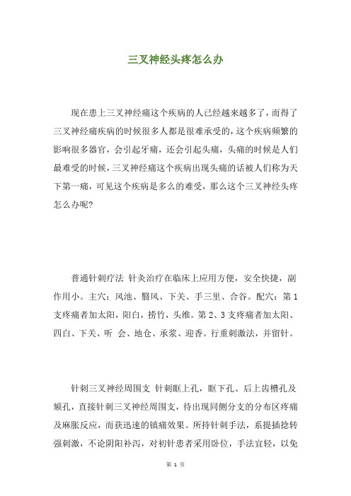 三叉神经头疼怎么办