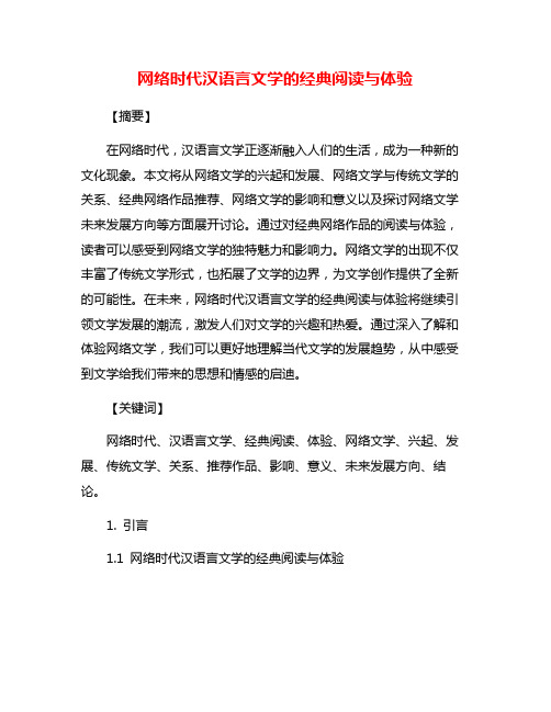 网络时代汉语言文学的经典阅读与体验