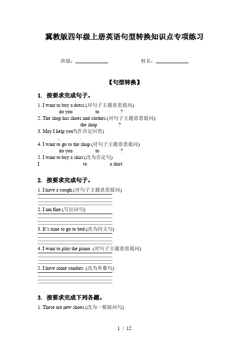 冀教版四年级上册英语句型转换知识点专项练习