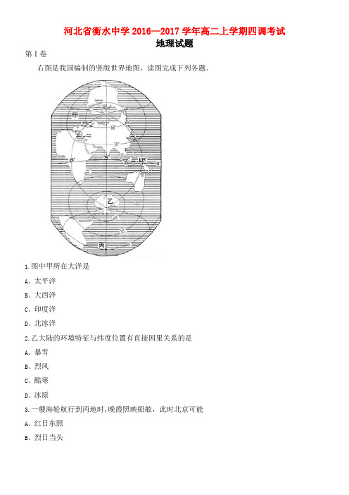 河北省衡水中学高二地理上学期四调考试试题(2021年整理)