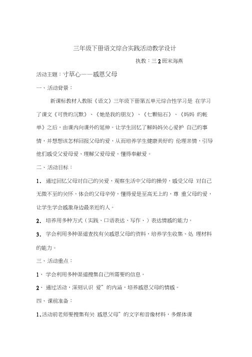 人教版三年级语文下册寸草心——感恩父母综合实践活动课