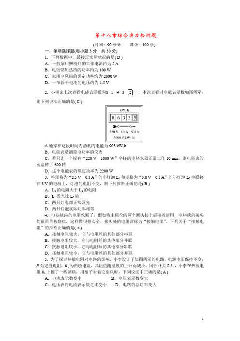 2024九年级物理全册第十八章电功率综合能力检测题新版新人教版