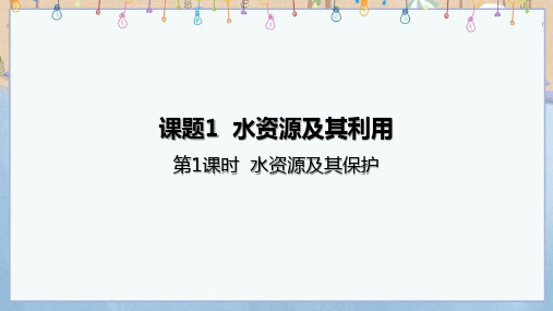 2024年新人教版9年级上册化学课件 第4单元 课题1 水资源及其利用 第1课时 水资源及其保护