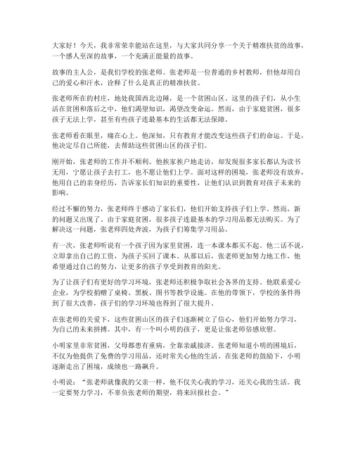 精准扶贫感人教师演讲稿