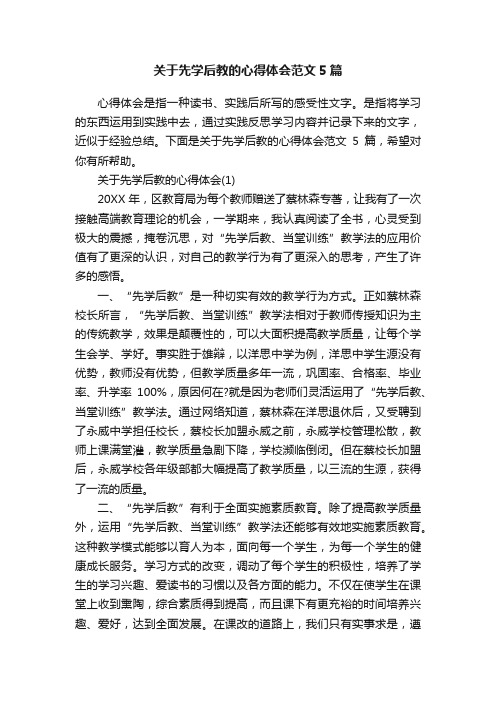 关于先学后教的心得体会范文5篇