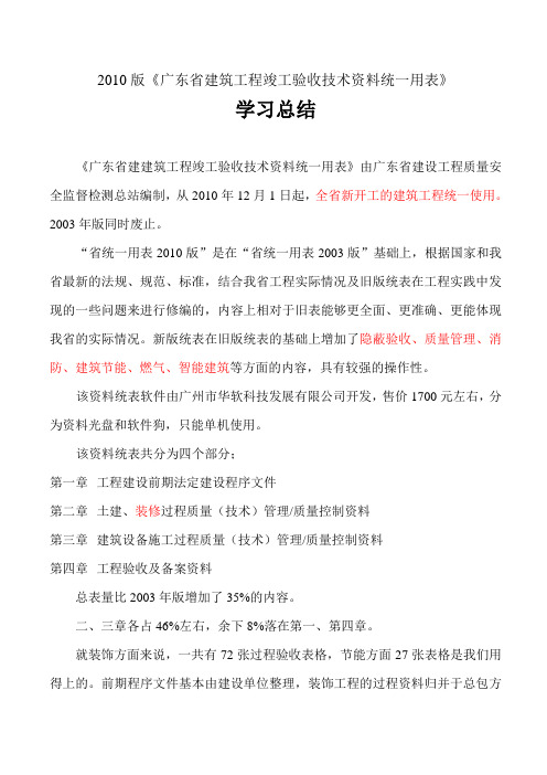 2010版广东省资料统一用表学习总结