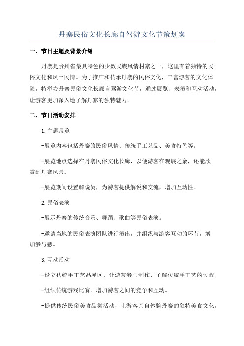 丹寨民俗文化长廊自驾游文化节策划案