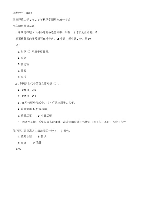 3922国开电大2021年1月《汽车应用基础》期末试题及答案