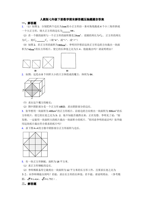 人教版七年级下册数学期末解答题压轴题题含答案