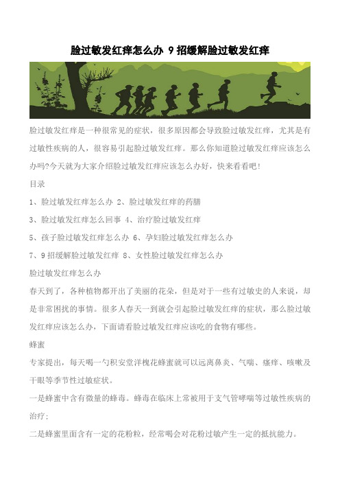 【推荐】脸过敏发红痒怎么办 9招缓解脸过敏发红痒