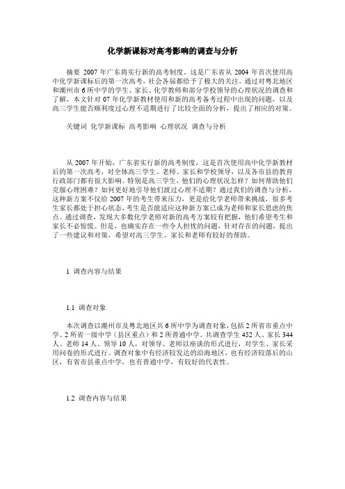 化学新课标对高考影响的调查与分析
