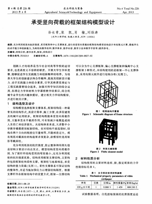 承受竖向荷载的框架结构模型设计