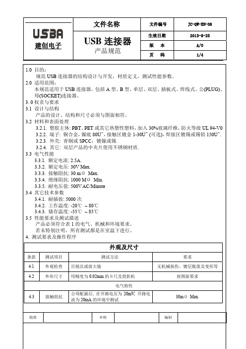 USB产品规格书 