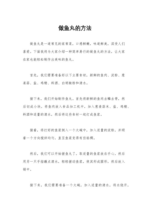 做鱼丸的方法