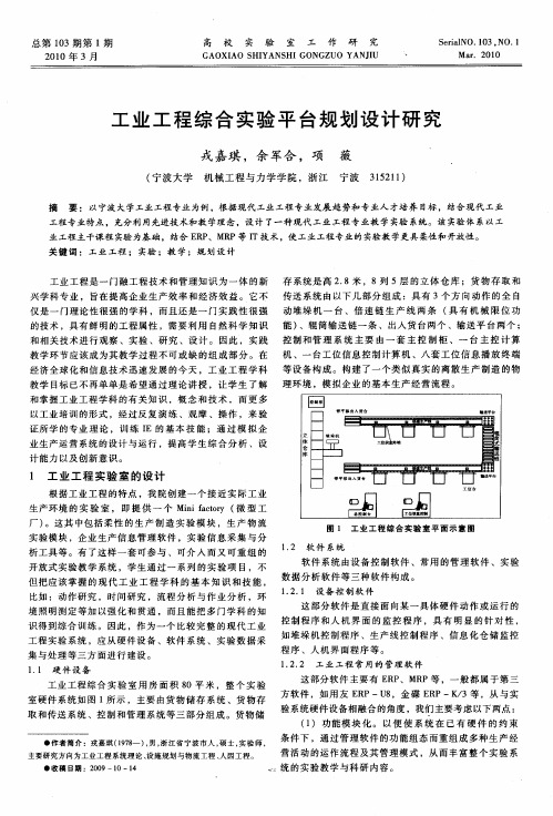 工业工程综合实验平台规划设计研究