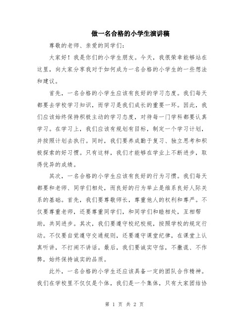 做一名合格的小学生演讲稿