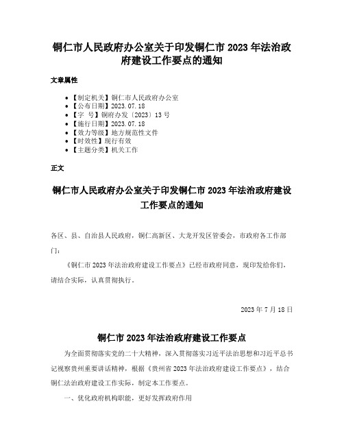 铜仁市人民政府办公室关于印发铜仁市2023年法治政府建设工作要点的通知