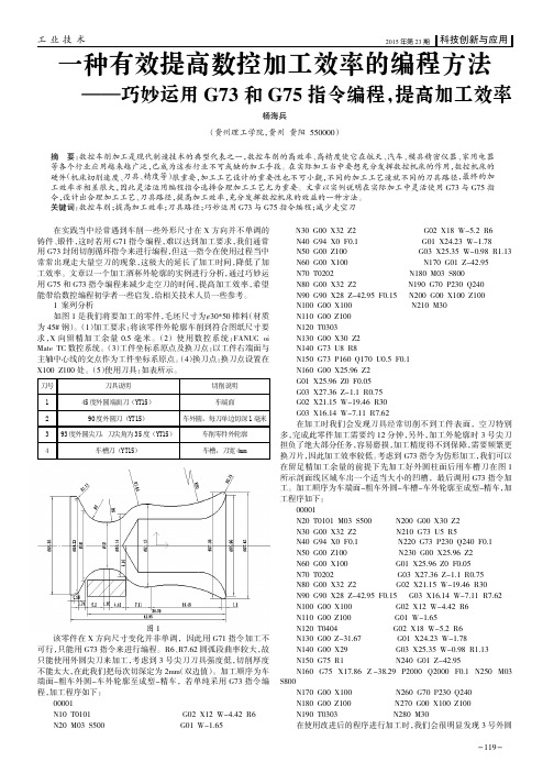 一种有效提高数控加工效率的编程方法--巧妙运用g73和g75指令编程，提高加..